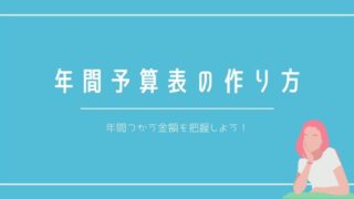 家計簿のつけ方 年間予算表の作り方 貯金ができるようになる！